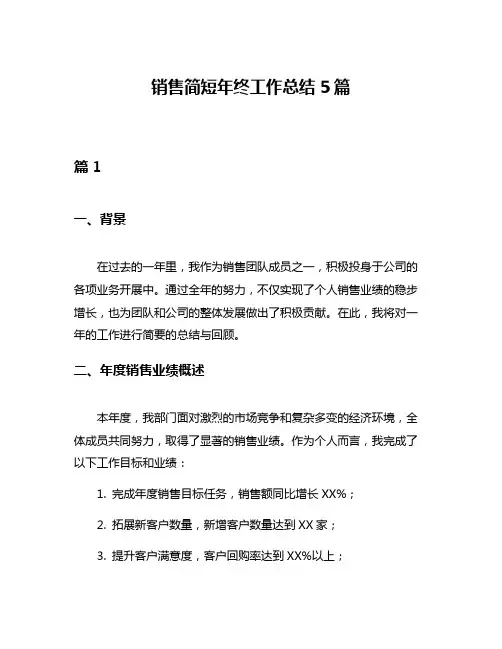 销售简短年终工作总结5篇