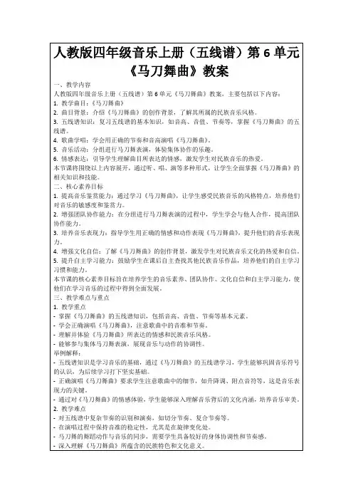 人教版四年级音乐上册(五线谱)第6单元《马刀舞曲》教案