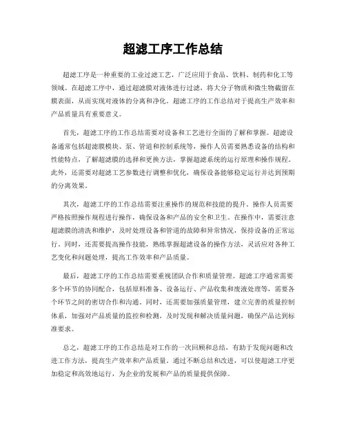 超滤工序工作总结