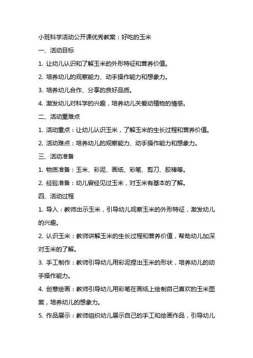 小班科学活动公开课优秀教案：好吃的玉米