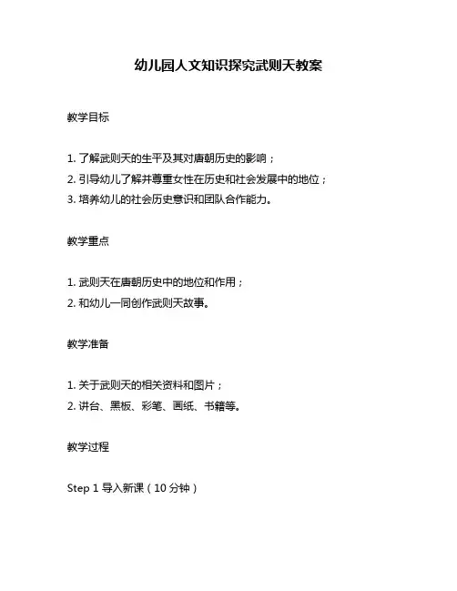 幼儿园人文知识探究武则天教案