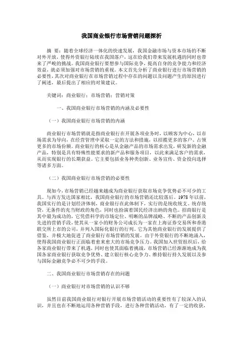 我国商业银行市场营销问题探析