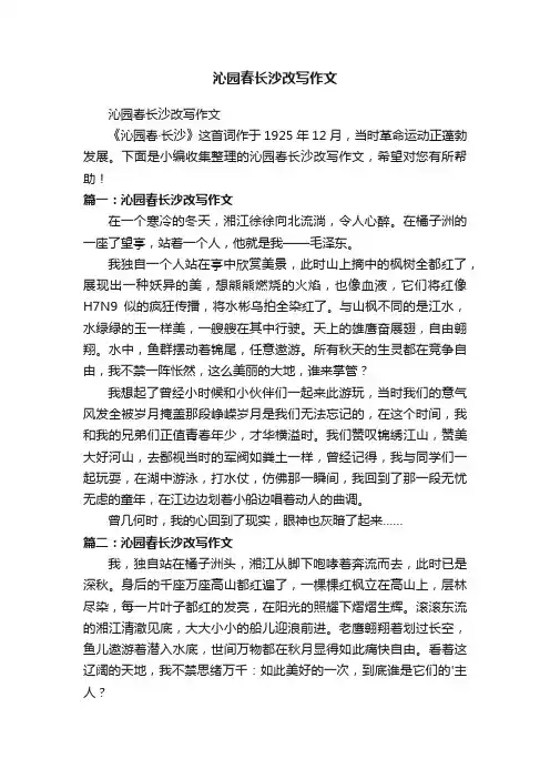 沁园春长沙改写作文