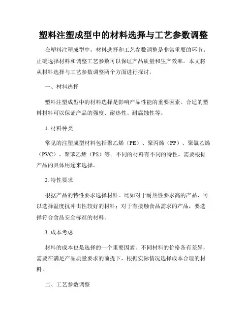 塑料注塑成型中的材料选择与工艺参数调整