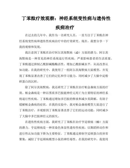 丁苯酞疗效观察：神经系统变性病与遗传性疾病治疗