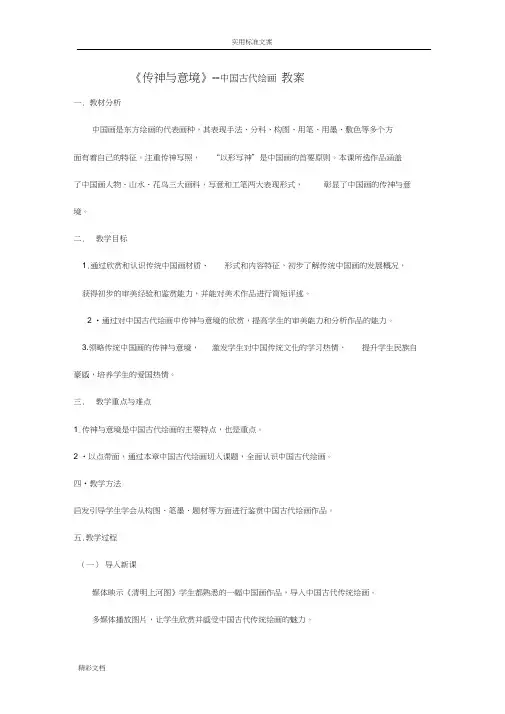 《传神与意境》教案设计