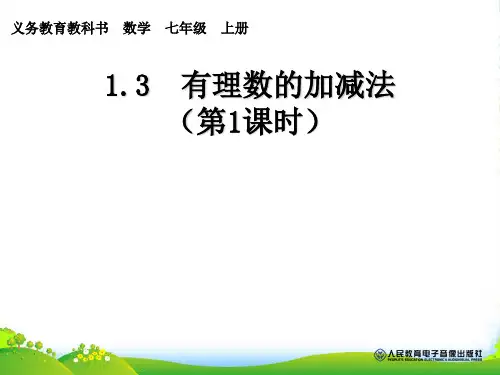 新人教版七年级数学上册《有理数的减法1》公开课课件