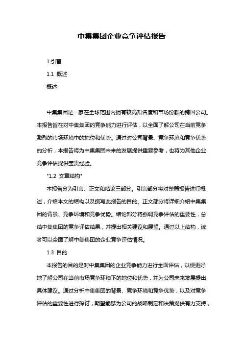 中集集团企业竞争评估报告