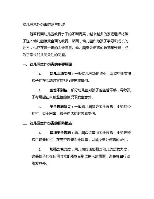 幼儿园意外伤害防范与处理