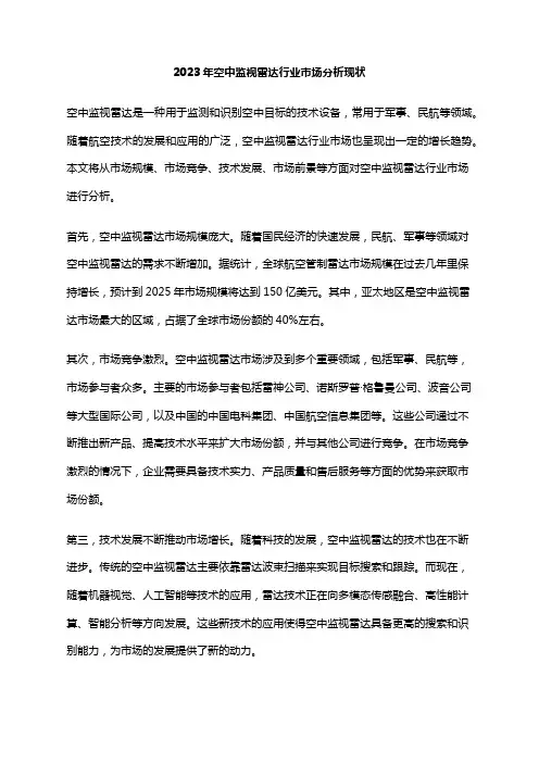 2023年空中监视雷达行业市场分析现状