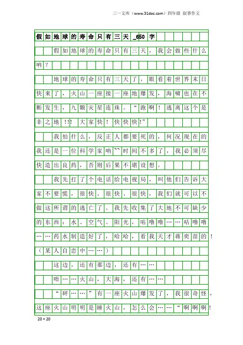 四年级叙事作文：假如地球的寿命只有三天_650字
