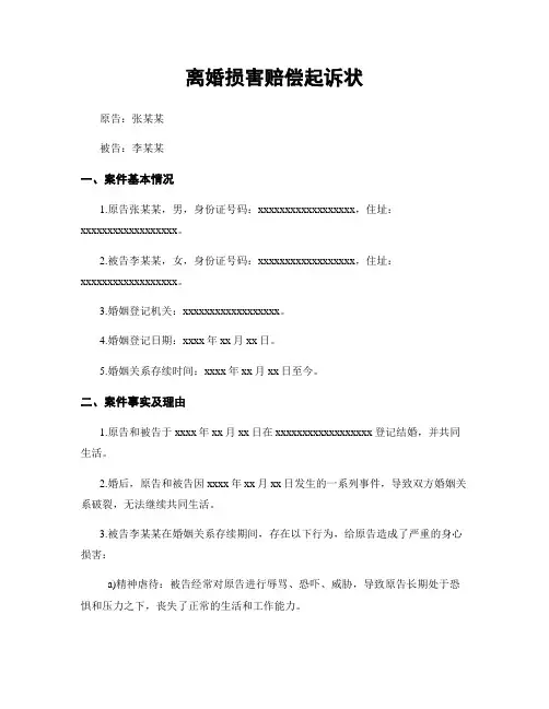 离婚损害赔偿起诉状