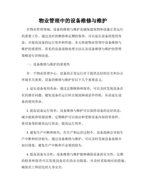 物业管理中的设备维修与维护