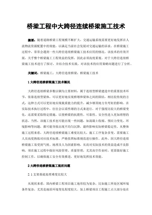桥梁工程中大跨径连续桥梁施工技术