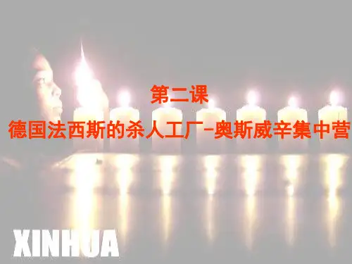 2023人教版选修6《德国法西斯的杀人工厂-奥斯威辛集中营》ppt