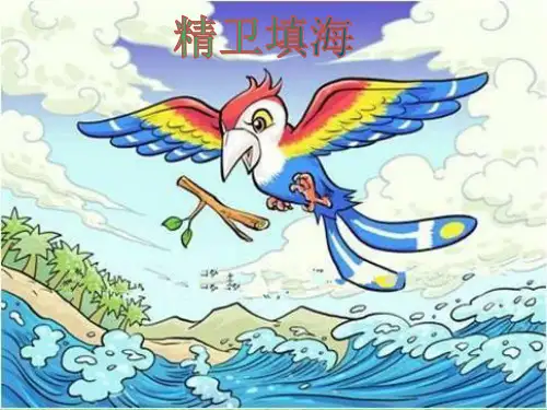 部编版语文四年级上册13《精卫填海》课件(共22张PPT)