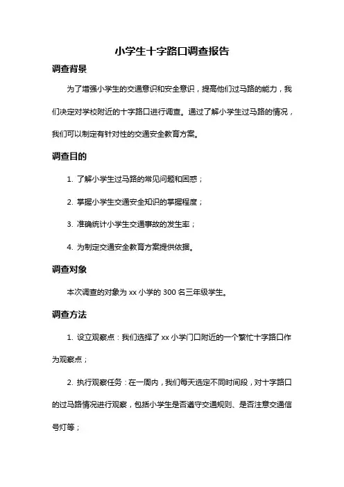 小学生十字路口调查报告