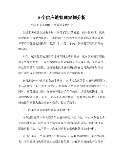 5个供应链管理案例分析