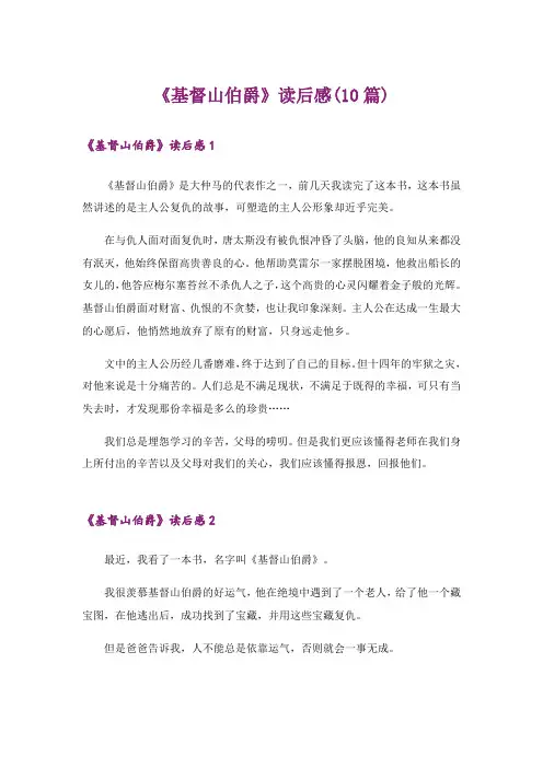 《基督山伯爵》读后感(10篇)