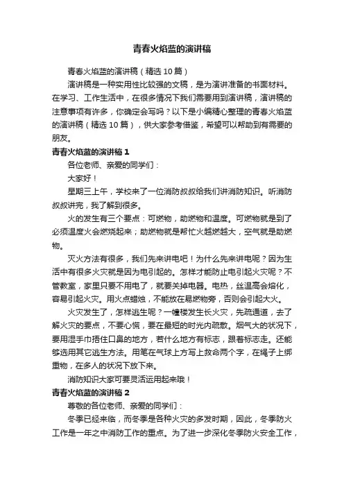 青春火焰蓝的演讲稿
