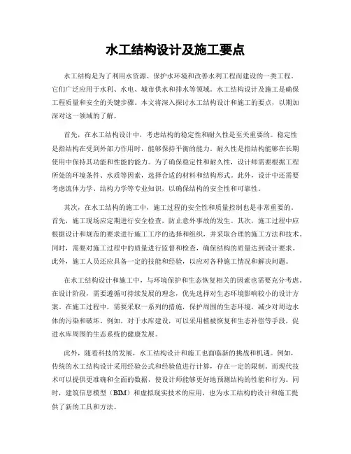水工结构设计及施工要点