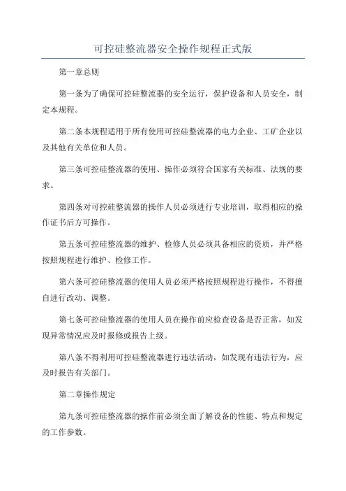 可控硅整流器安全操作规程正式版