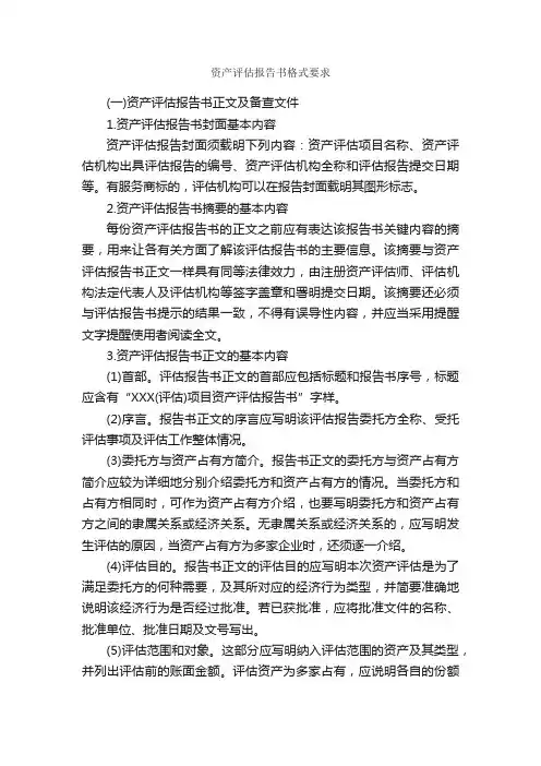 资产评估报告书格式要求_公文写作范文_
