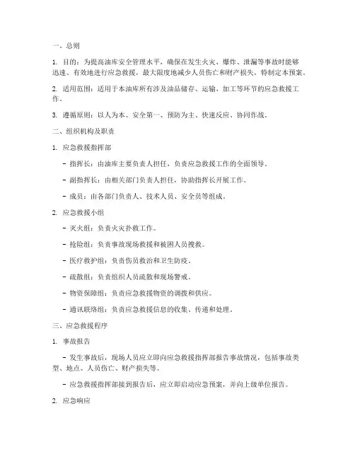 油库安全应急救援预案