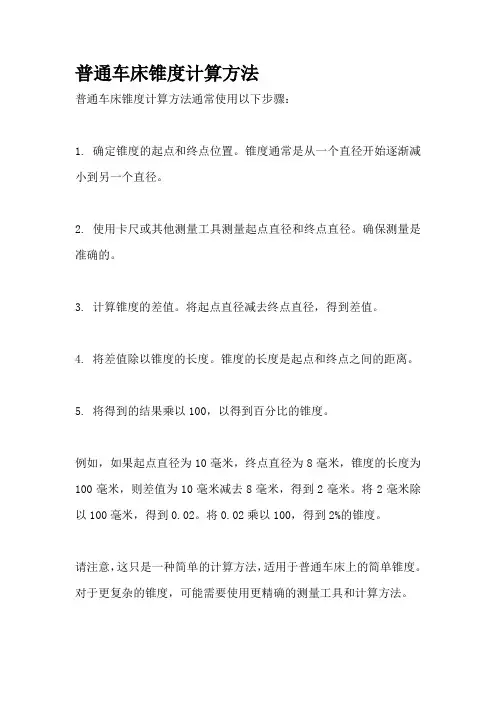 普通车床锥度计算方法
