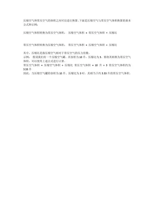 压缩空气与常压空气体积换算
