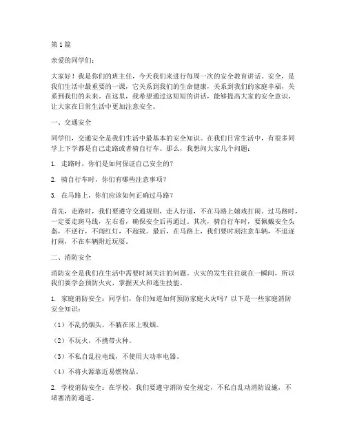 小学每周安全教育讲话(2篇)