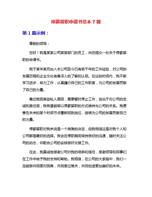 停薪留职申请书范本7篇