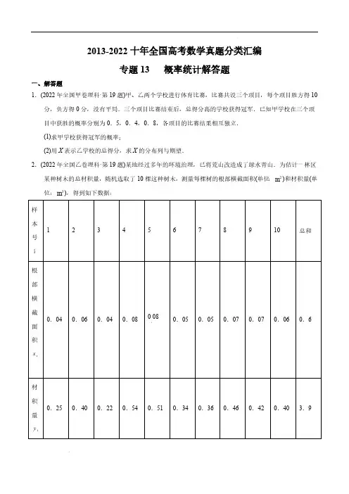 专题13概率统计解答题-【2023高考】2013-2022十年全国高考数学真题分类汇编(原卷版)