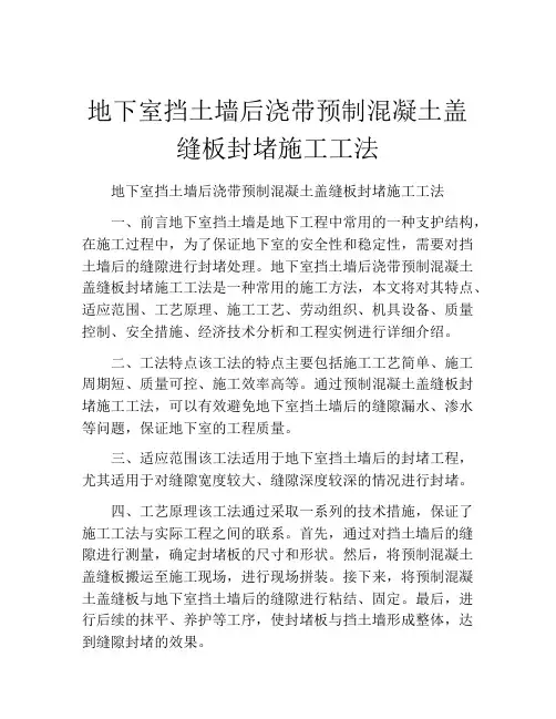 地下室挡土墙后浇带预制混凝土盖缝板封堵施工工法(2)