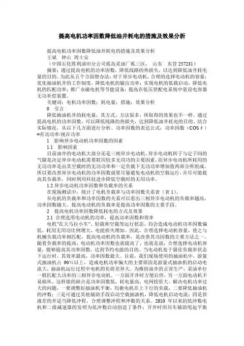 提高电机功率因数降低油井耗电的措施及效果分析