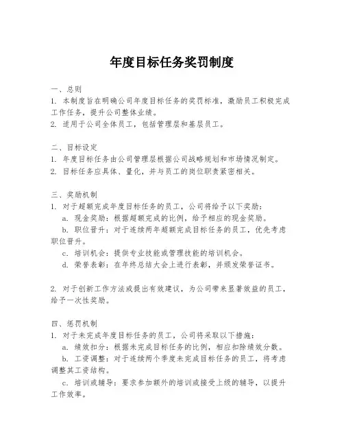 年度目标任务奖罚制度