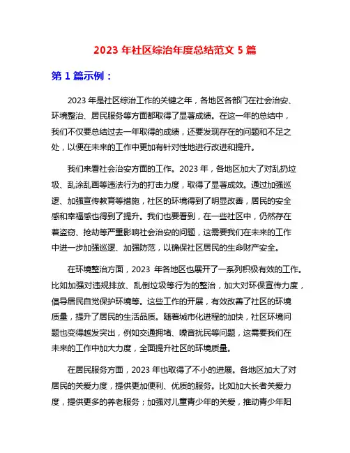 2023年社区综治年度总结范文5篇