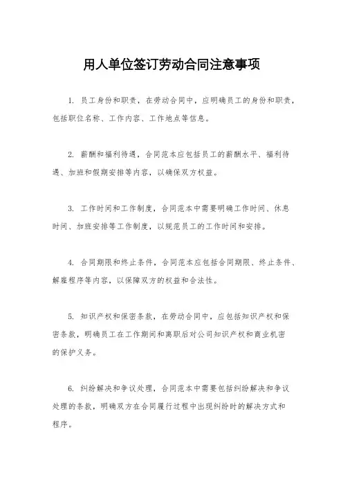 用人单位签订劳动合同注意事项