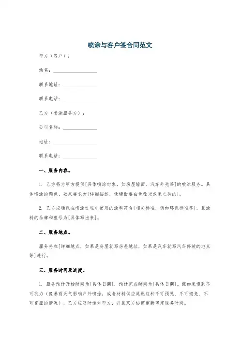 喷涂与客户签合同范文