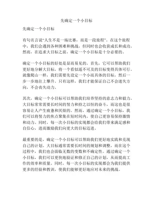 先确定一个小目标