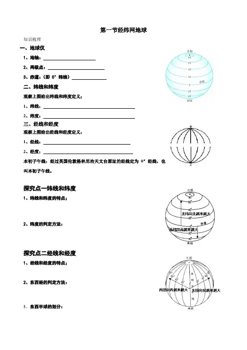 第一节经纬网地球导学案