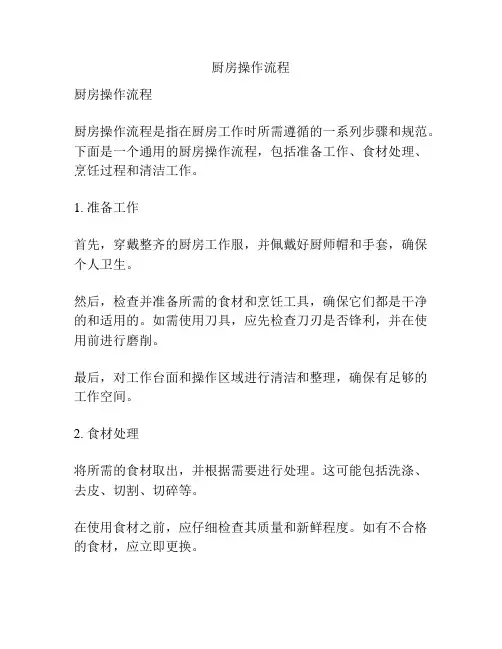 厨房操作流程