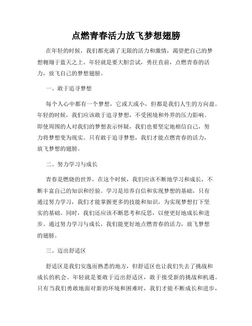 点燃青春活力放飞梦想翅膀