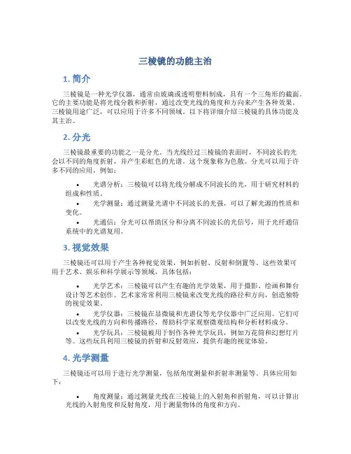 三棱镜的功能主治