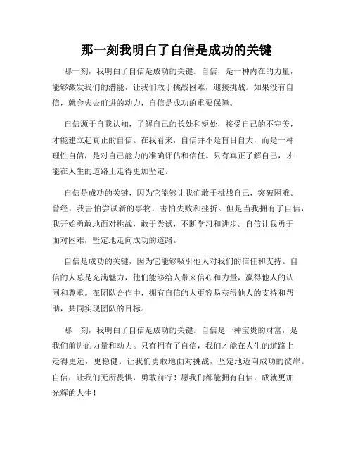那一刻我明白了自信是成功的关键