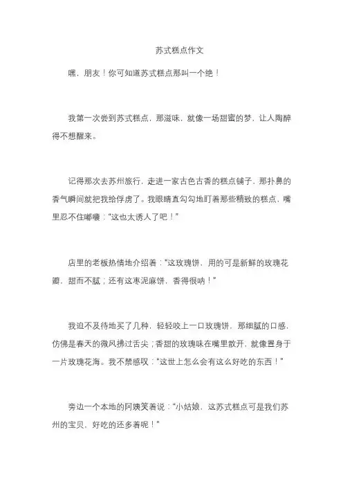 苏式糕点作文