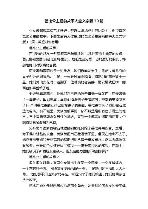 芭比公主睡前故事大全文字版10篇