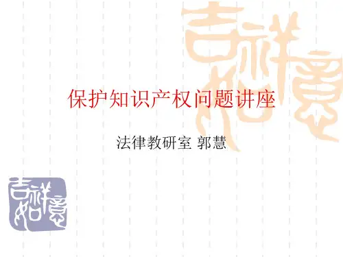 保护知识产权问题讲座