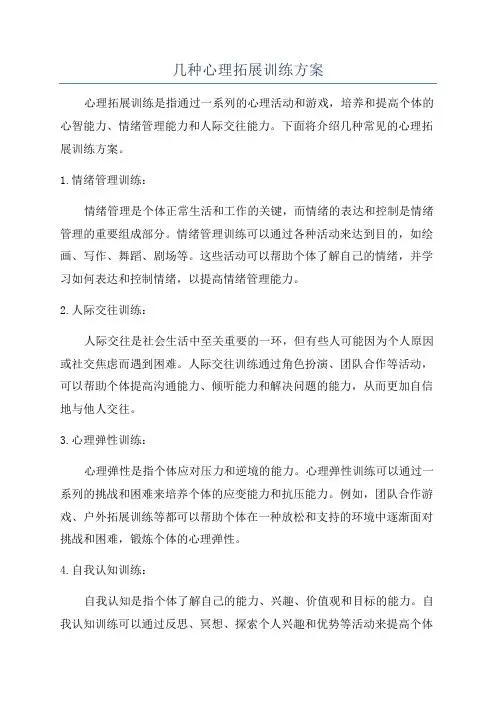 几种心理拓展训练方案