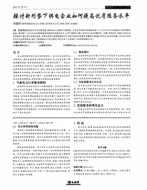 探讨新形势下供电企业如何提高优质服务水平